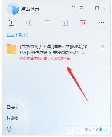 迅雷下載提示任務(wù)包含違規(guī)內(nèi)容無法繼續(xù)下載怎么解決