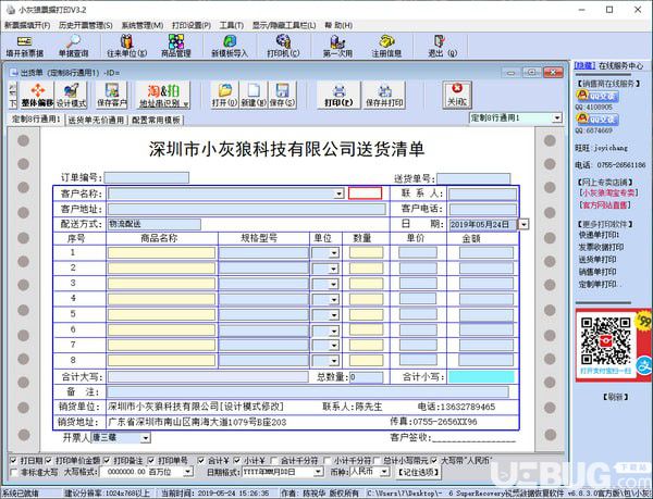 小灰狼送貨單打印軟件