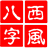 西風四柱八字排盤系統(tǒng)v5.5免費版