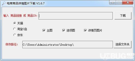 電商商品詳情圖片下載軟件