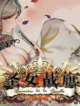 《圣女戰(zhàn)旗》v2.0.9免安裝中文版