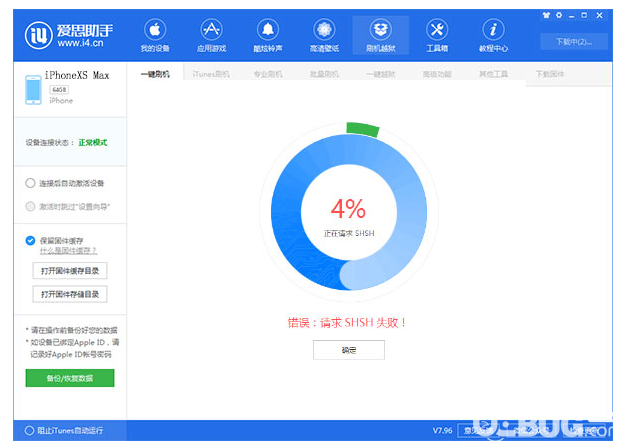 愛思助手刷機出現(xiàn)請求SHSH失敗提示解決方法介紹