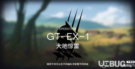 《明日方舟手游》騎兵與獵人GT-EX-1攻略 GT-EX-1陣容搭配推薦