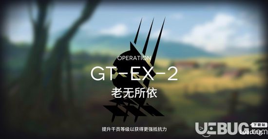 明日方舟騎兵與獵人GT-EX-2攻略