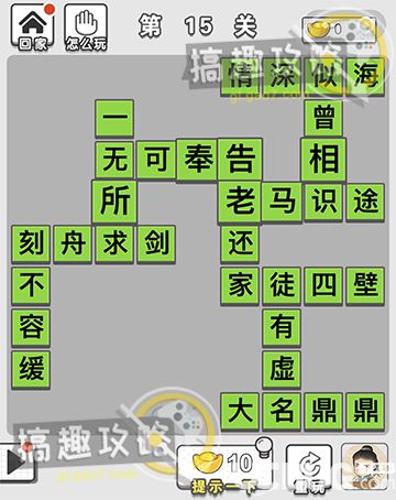 《微信成語(yǔ)招賢記》第15關(guān)答案是什么