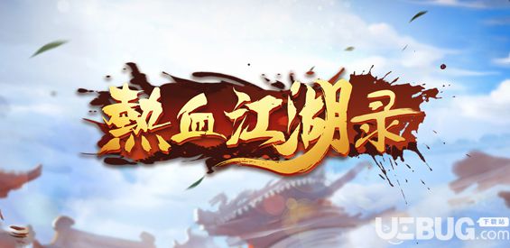 熱血江湖錄v1.0正式版(含攻略)