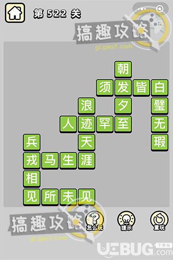 《微信成語(yǔ)小秀才》第522關(guān)答案是什么