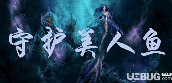 守護(hù)美人魚(yú)TDv1.0.1正式版(含攻略)