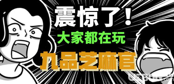 九品芝麻官v1.04正式版(含攻略)