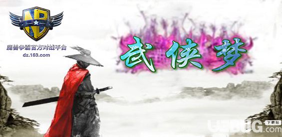 武俠夢v1.1.0正式版(含攻略)