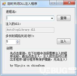 定時(shí)關(guān)閉DLL注入程序下載