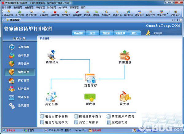 管家通出貨單打印軟件v6.2官方版【1】