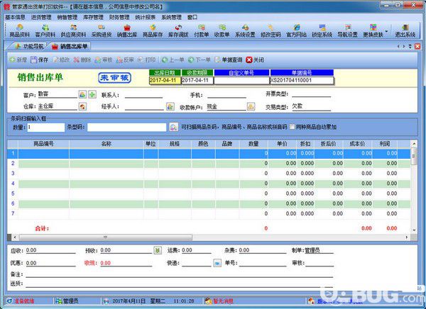 管家通出貨單打印軟件v6.2官方版【2】