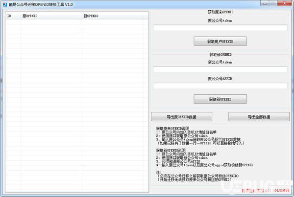 酷易公眾號遷移OPENID轉換工具