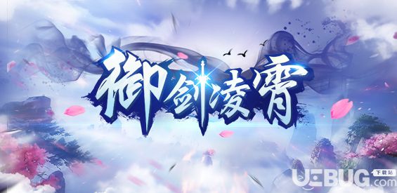 御劍凌霄v1.0正式版(含攻略)