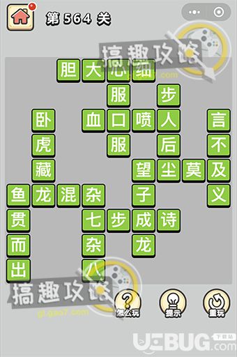 《微信成語(yǔ)小秀才》第564關(guān)答案是什么