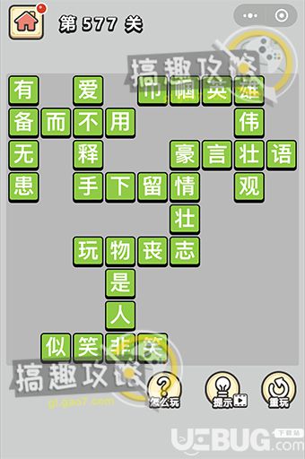 《微信成語(yǔ)小秀才》第577關(guān)答案是什么