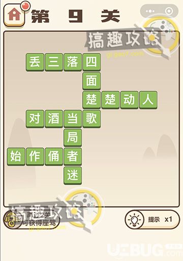 《微信成語(yǔ)打江山》第9關(guān)答案是什么