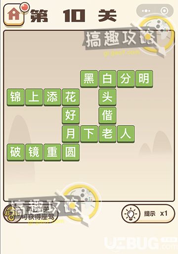 《微信成語(yǔ)打江山》第10關(guān)答案是什么