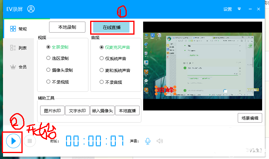 EV錄屏軟件怎么開啟在線直播功能