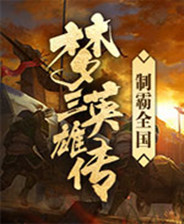 《夢三英雄傳》簡體中文steam版