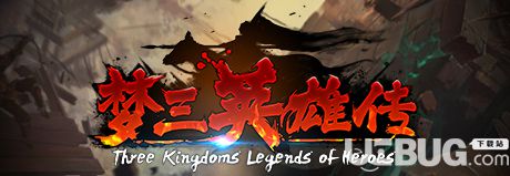 《夢三英雄傳》簡體中文steam正版分流