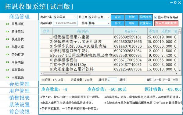 拓思收銀系統(tǒng)