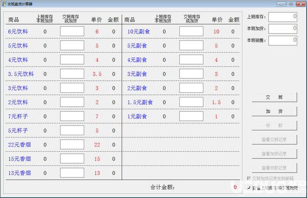 交班盤貨計(jì)算器