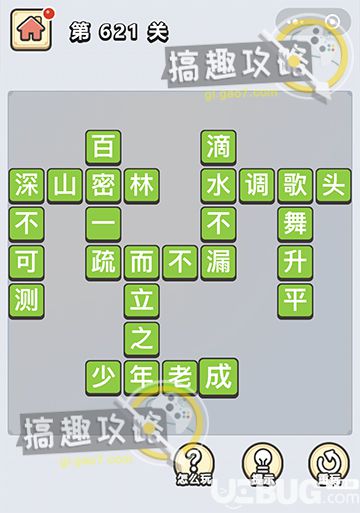 《微信成語小秀才》第621關(guān)答案是什么