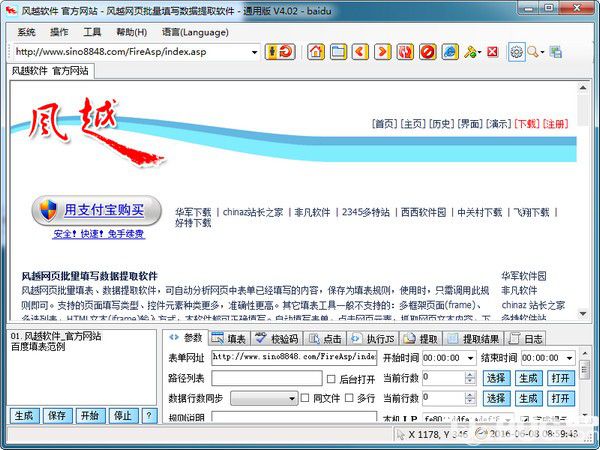 風(fēng)越網(wǎng)頁批量填寫數(shù)據(jù)提取軟件v5.2.0綠色版