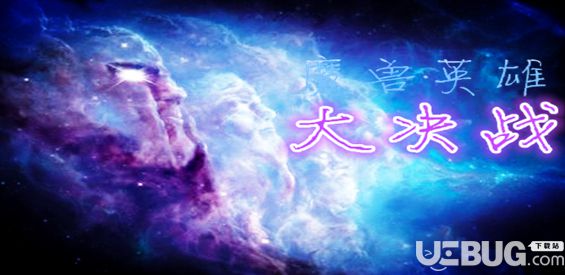 魔獸英雄大決戰(zhàn)v1.0正式版(含攻略)