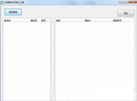 微信群成員導(dǎo)出工具