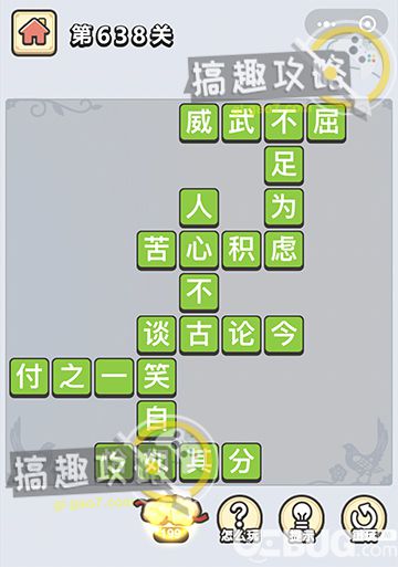 《微信成語小秀才》第638關(guān)答案是什么
