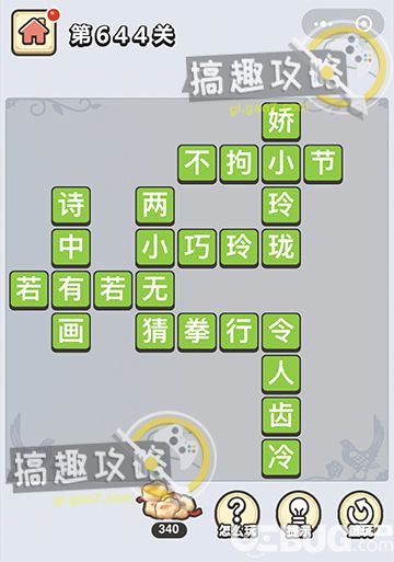 《微信成語小秀才》第644關答案是什么