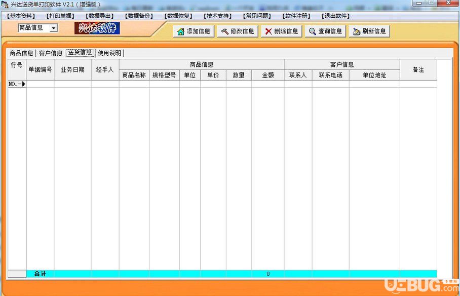 興達(dá)送貨單打印軟件V2.5 官方最新版