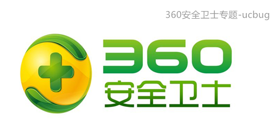 360安全衛(wèi)士