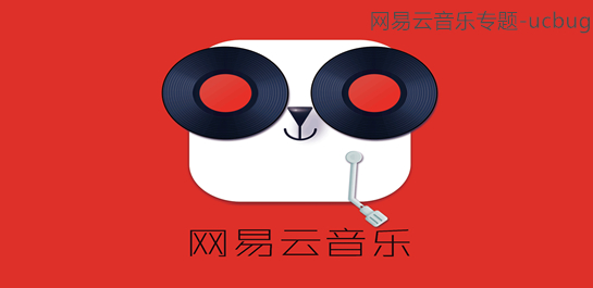 網(wǎng)易云音樂