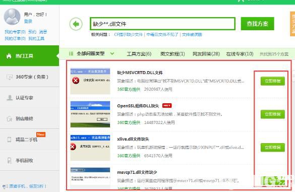 使用360安全衛(wèi)士修復(fù)dll文件缺失的方法介紹