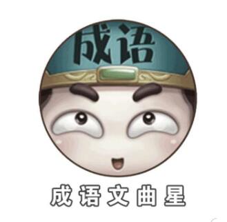 微信成語文曲星每日挑戰(zhàn)全部通關(guān)答案匯總大氣