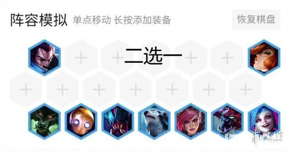 《lol云頂之弈》鉆石段位上分用什么陣容最好