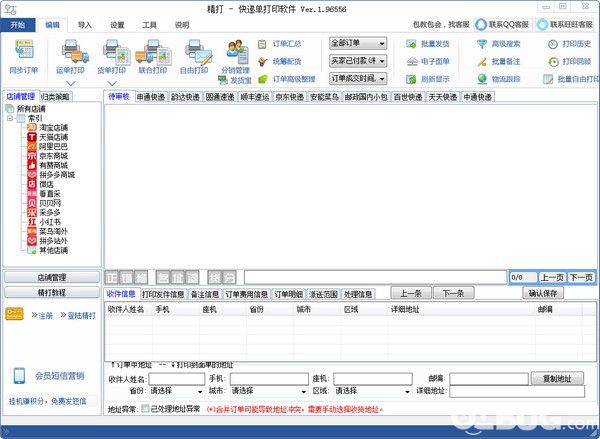 精打快遞單打印軟件