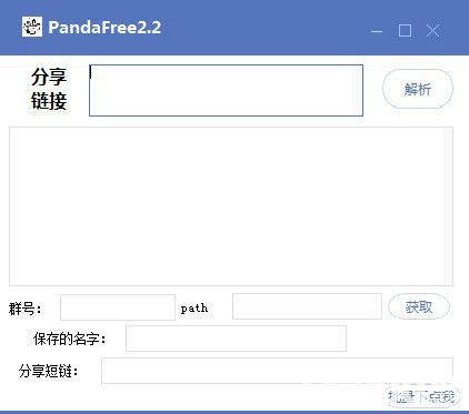 PandaFree(網(wǎng)盤分享下載工具)v2.2綠色版【1】