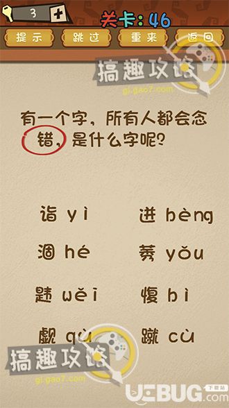 《最強的大腦》第46關之有一個字所有人都會念錯是什么字呢