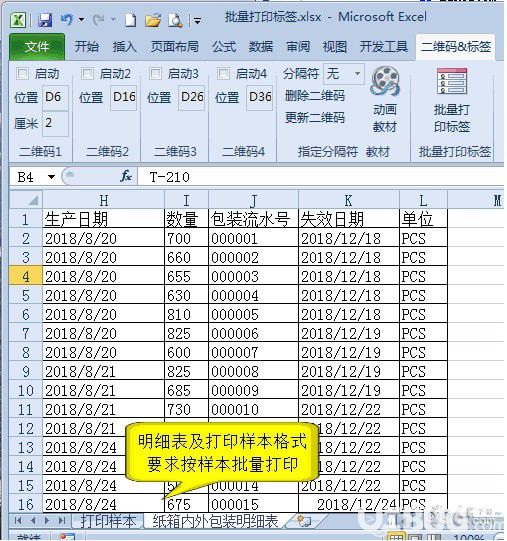 批量打印二維碼標(biāo)簽excel插件