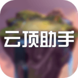 云頂助手app v1.0 安卓版