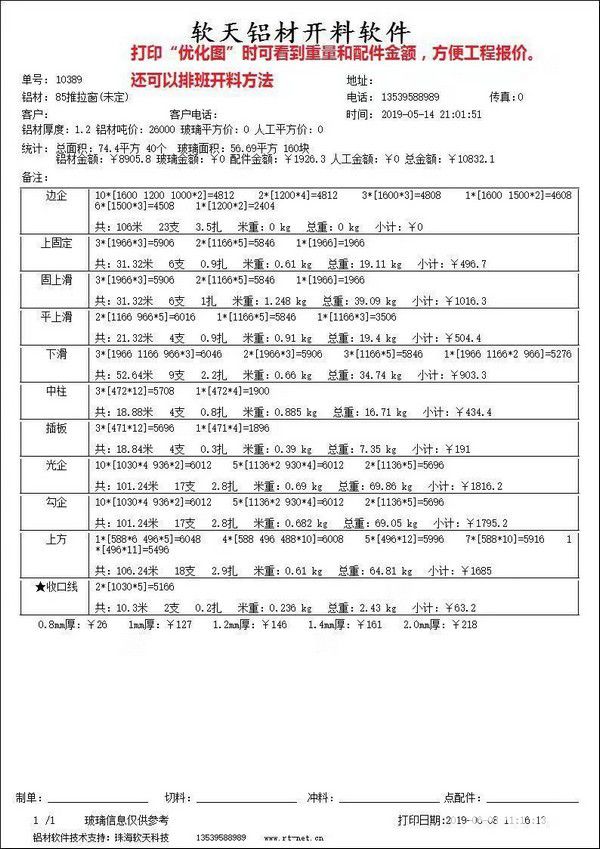 軟天門窗下料軟件下載