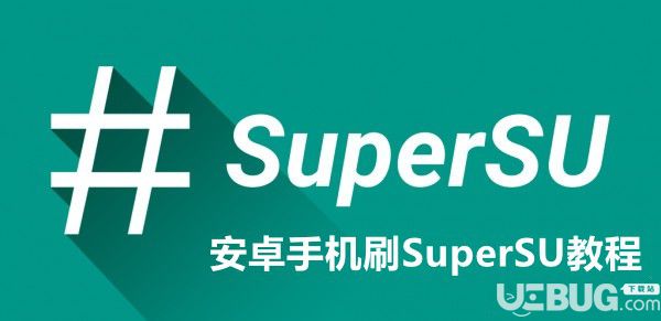 Android系統(tǒng)怎么刷SuperSU 安卓系統(tǒng)刷SuperSU方法