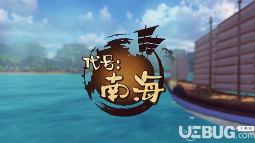 代號(hào)：南海