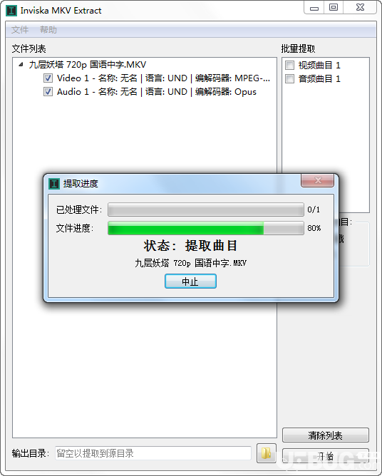MKV提取器(Inviska MKV Extract)