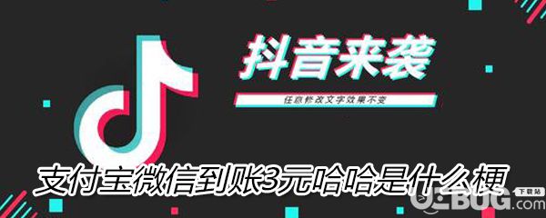 抖音上支付寶微信到賬3元哈哈是什么梗 周杰倫新歌說好不哭由來